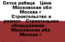 Сетка рабица › Цена ­ 460 - Московская обл., Москва г. Строительство и ремонт » Строительное оборудование   . Московская обл.,Москва г.